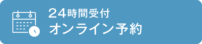 24時間受付 オンライン予約